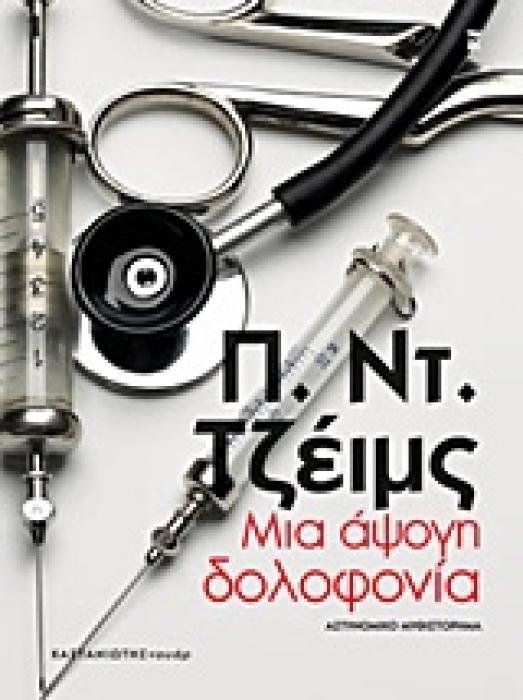 ΚΑΣΤΑΝΙΩΤΗΣ NOIR ΜΙΑ ΑΨΟΓΗ ΔΟΛΟΦΟΝΙΑ ΑΣΤΥΝΟΜΙΚΟ ΜΥΘΙΣΤΟΡΗΜΑ