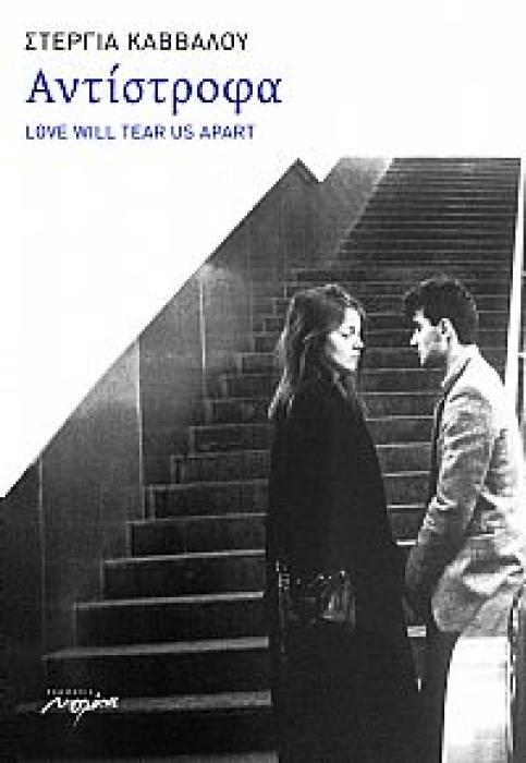 ΑΝΤΙΣΤΡΟΦΑ LOVE WILL TEAR US APART