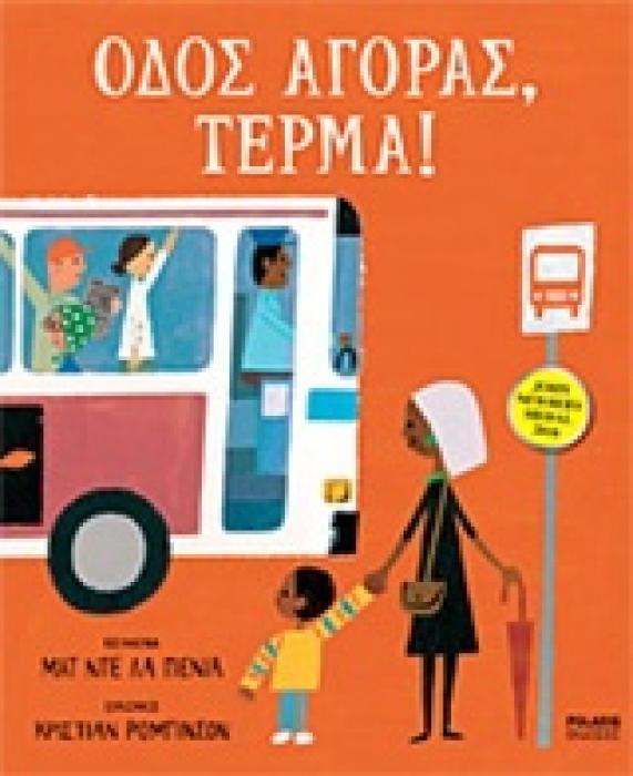 ΟΔΟΣ ΑΓΟΡΑΣ, ΤΕΡΜΑ!