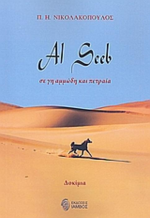 AL SEEB, ΣΕ ΓΗ ΑΜΜΩΔΗ ΚΑΙ ΠΕΤΡΑΙΑ