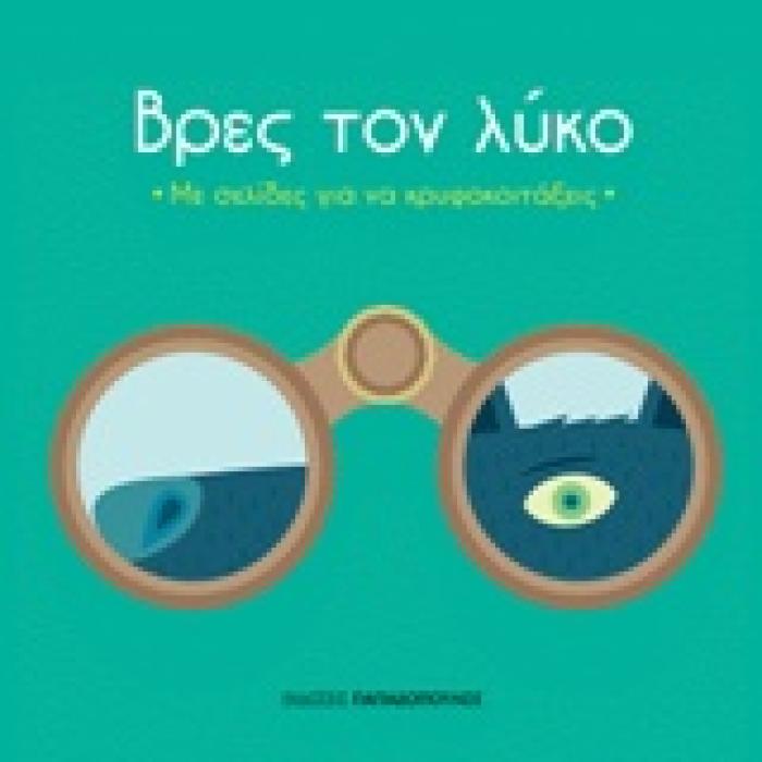 ΒΡΕΣ ΤΟ ΛΥΚΟ ΜΕ ΣΕΛΙΔΕΣ ΓΙΑ ΝΑ ΚΡΥΦΟΚΟΙΤΑΞΕΙΣ