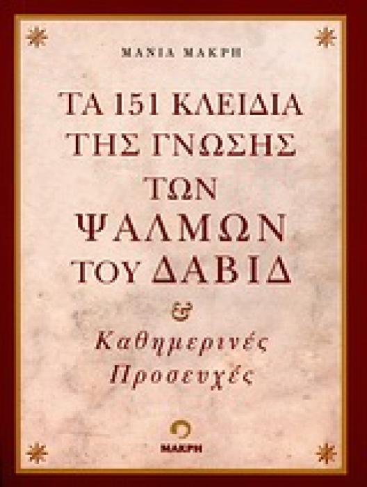 ΤΑ 151 ΚΛΕΙΔΙΑ ΤΗΣ ΓΝΩΣΗΣ ΤΩΝ ΨΑΛΜΩΝ ΤΟΥ ΔΑΒΙΔ ΚΑΘΗΜΕΡΙΝΕΣ ΠΡΟΣΕΥΧΕΣ