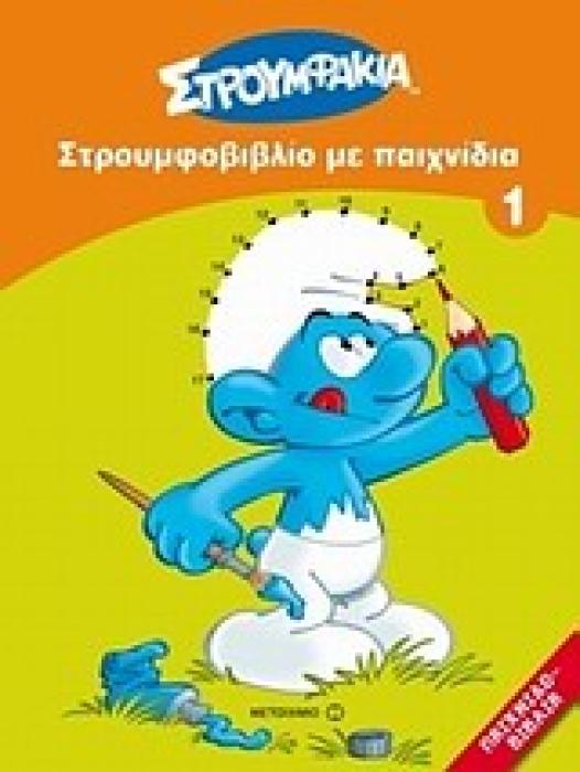 ΣΤΡΟΥΜΦΑΚΙΑ ΣΤΡΟΥΜΦΟΒΙΒΛΙΟ ΜΕ ΠΑΙΧΝΙΔΙΑ 1
