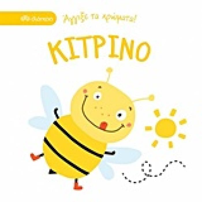 ΑΓΓΙΞΕ ΤΑ ΧΡΩΜΑΤΑ ΚΙΤΡΙΝΟ