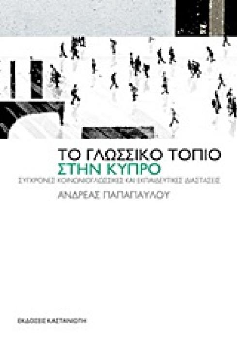 ΤΟ ΓΛΩΣΣΙΚΟ ΤΟΠΙΟ ΣΤΗΝ ΚΥΠΡΟ ΣΥΓΧΡΟΝΕΣ ΚΟΙΝΩΝΙΟΓΛΩΣΣΙΚΕΣ ΚΑΙ ΕΚΠΑΙΔΕΥΤΙΚΕΣ ΔΙΑΣΤΑΣΕΙΣ