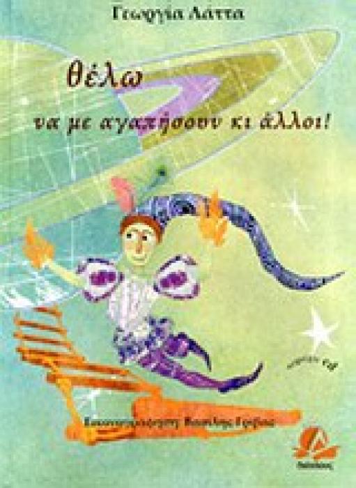 Η ΑΓΑΠΗ ΜΕΣΑ ΑΠΟ ΤΑ ΜΑΤΙΑ ΤΩΝ ΠΑΙΔΙΩΝ ΘΕΛΩ ΝΑ ΜΕ ΑΓΑΠΗΣΟΥΝ ΚΙ ΑΛΛΟΙ! CD ΙΔΙΑΙΤΕΡΟΤΗΤΑ