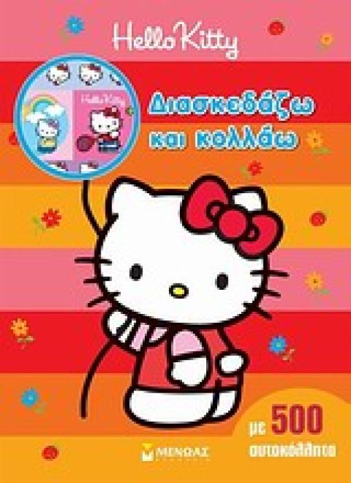 HELLO KITTY HELLO KITTY: ΔΙΑΣΚΕΔΑΖΩ ΚΑΙ ΚΟΛΛΑΩ ΜΕ 500 ΑΥΤΟΚΟΛΛΗΤΑ