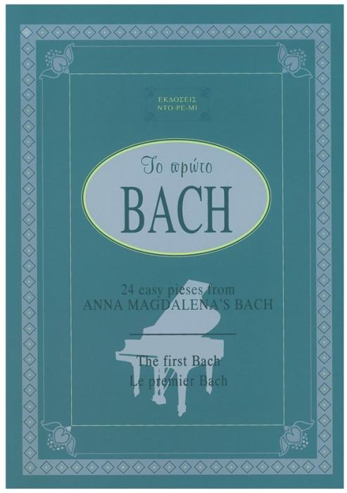 ΤΟ ΠΡΩΤΟ BACH
