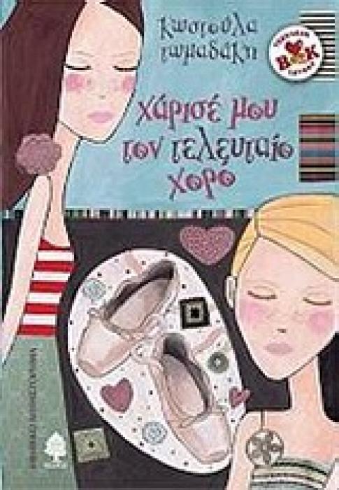 ΧΑΡΙΣΕ ΜΟΥ ΤΟΝ ΤΕΛΕΥΤΑΙΟ ΧΟΡΟ