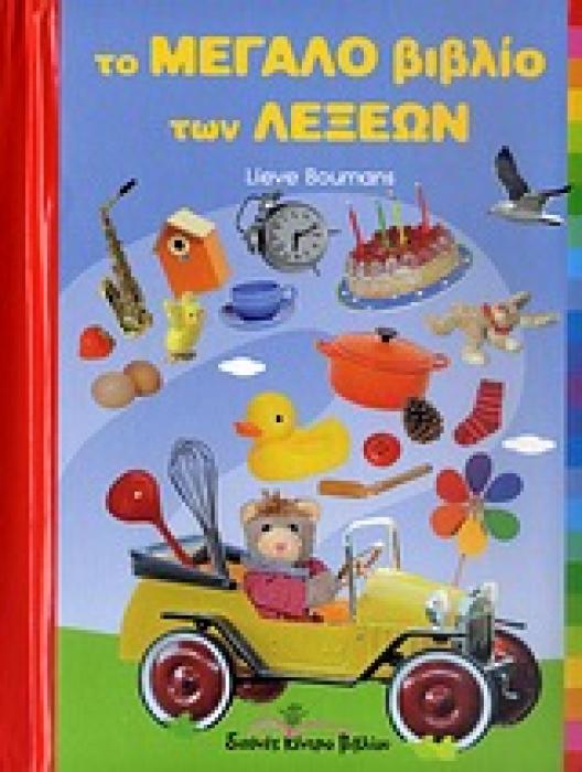 ΤΟ ΜΕΓΑΛΟ ΒΙΒΛΙΟ ΤΩΝ ΛΕΞΕΩΝ