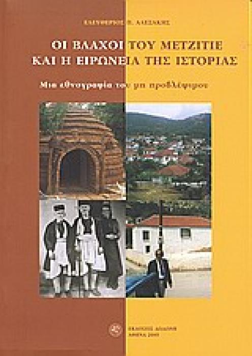 ΟΙ ΒΛΑΧΟΙ ΤΟΥ ΜΕΤΖΙΤΙΕ ΚΑΙ Η ΕΙΡΩΝΕΙΑ ΤΗΣ ΙΣΤΟΡΙΑΣ ΜΙΑ ΕΘΝΟΓΡΑΦΙΑ ΤΟΥ ΜΗ ΠΡΟΒΛΕΨΙΜΟΥ