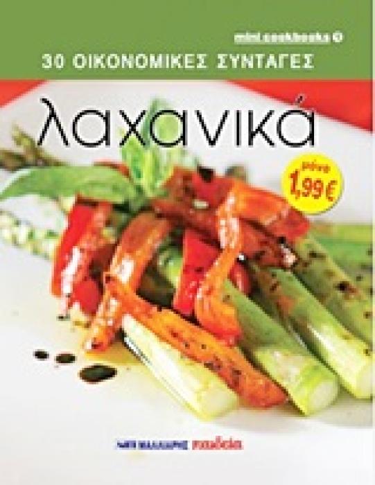 ΛΑΧΑΝΙΚΑ - 30 ΟΙΚΟΝΟΜΙΚΕΣ ΣΥΝΤΑΓΕΣ