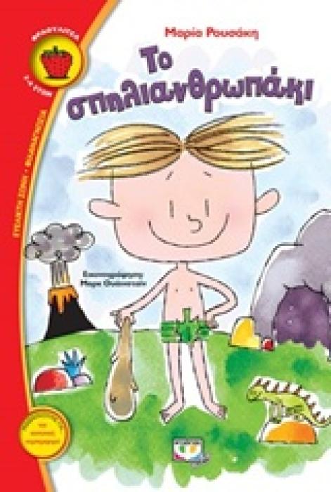 ΦΡΑΟΥΛΙΤΣΑ 110: ΤΟ ΣΠΗΛΙΑΝΘΡΩΠΑΚΙ