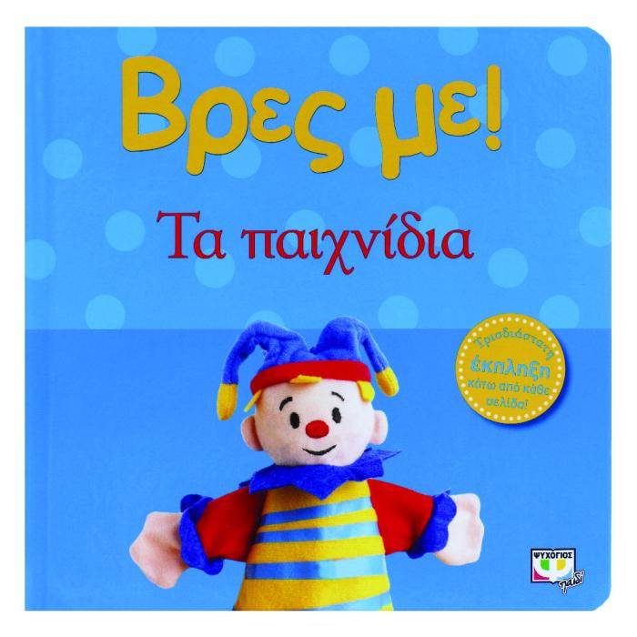 ΒΡΕΣ ΜΕ! ΤΑ ΠΑΙΧΝΙΔΙΑ 2Η ΕΚΔΟΣΗ