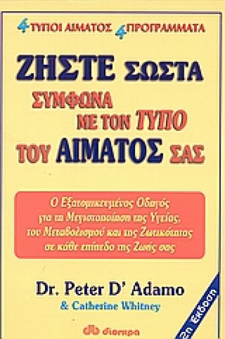 ΖΗΣΤΕ ΣΩΣΤΑ ΣΥΜΦΩΝΑ ΜΕ ΤΟΝ ΤΥΠΟΥ ΤΟΥ ΑΙΜΑΤΟΣ ΣΑΣ: ΤΟ ΕΞΑΤΟΜΙΚΕΥΜΕΝΟ ΠΡΟΓΡΑΜΜΑ ΠΟΥ ΜΕΓΙΣΤΟΠΟΙΕΙ ΤΗΝ ΥΓΕΙΑ, ΤΟ ΜΕΤΑΒΟΛΙΣΜΟ ΚΑΙ ΤΗ ΖΩΤΙΚΟΤΗΤΑ ΣΕ ΚΑΘΕ ΣΤ