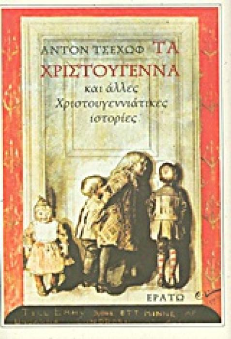 ΤΑ ΧΡΙΣΤΟΥΓΕΝΝΑ ΚΑΙ ΑΛΛΕΣ ΧΡΙΣΤΟΥΓΕΝΝΙΑΤΙΚΕΣ ΙΣΤΟΡΙΕΣ