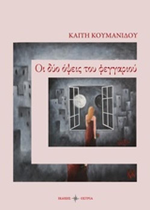 ΟΙ ΔΥΟ ΟΨΕΙΣ ΤΟΥ ΦΕΓΓΑΡΙΟΥ