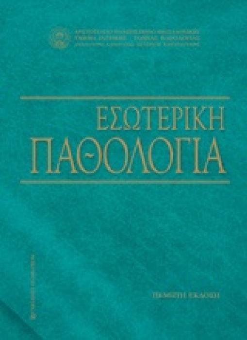ΕΣΩΤΕΡΙΚΗ ΠΑΘΟΛΟΓΙΑ 5Η ΕΚΔΟΣΗ