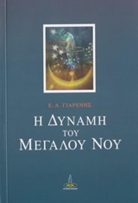 Η ΔΥΝΑΜΗ ΤΟΥ ΜΕΓΑΛΟΥ ΝΟΥ ΚΕΙΜΕΝΑ ΑΠΟ ΤΟ ΤΕΤΡΑΔΙΟ ΤΟΥ ΔΙΔΑΣΚΑΛΟΥ - Ι. ΑΥΤΟΓΝΩΣΙΑ