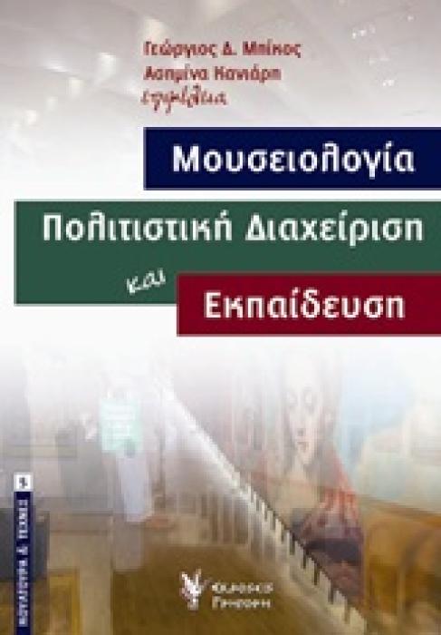 ΜΟΥΣΕΙΟΛΟΓΙΑ, ΠΟΛΙΤΙΣΤΙΚΗ ΔΙΑΧΕΙΡΙΣΗ ΚΑΙ ΕΚΠΑΙΔΕΥΣΗ ΚΟΥΛΤΟΥΡΑ ΚΑΙ ΤΕΧΝΗ