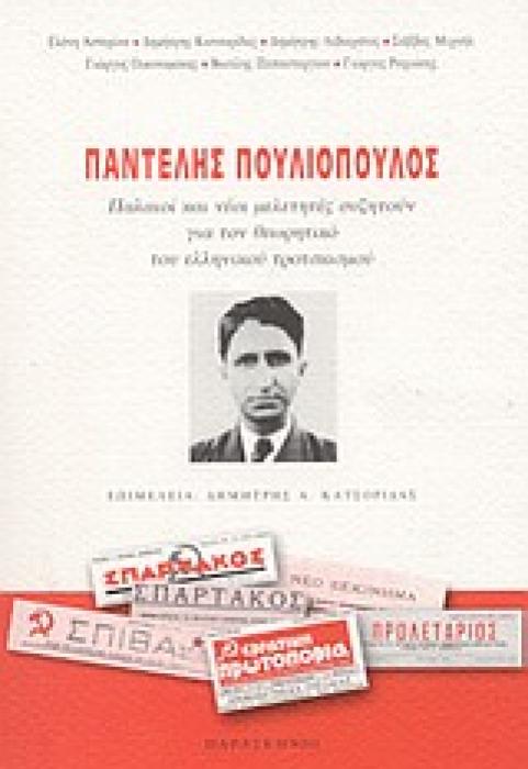 ΠΑΝΤΕΛΗΣ ΠΟΥΛΙΟΠΟΥΛΟΣ ΠΑΛΑΙΟΙ ΚΑΙ ΝΕΟΙ ΜΕΛΕΤΗΤΕΣ ΣΥΖΗΤΟΥΝ ΓΙΑ ΤΟΝ ΘΕΩΡΗΤΙΚΟ ΤΟΥ ΕΛΛΗΝΙΚΟΥ ΤΡΟΤΣΚΙΣΜΟΥ: ΠΡΑΚΤΙΚΑ ΑΦΙΕΡΩΜΑΤΟΣ ΤΟΥ ΜΑΡΞΙΣΤΙΚΟΥ ΟΜΙΛΟΥ ΟΙ