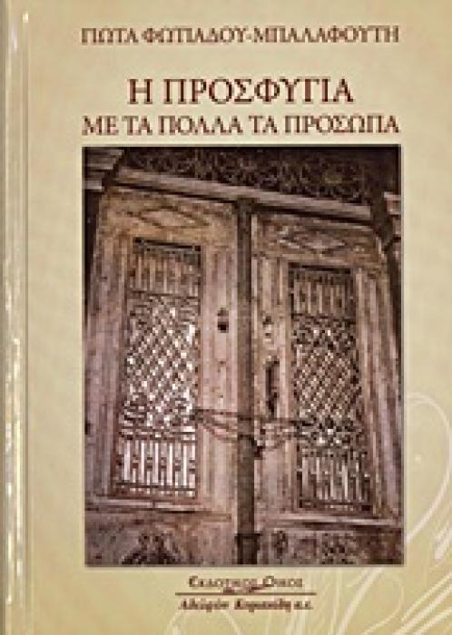 Η ΠΡΟΣΦΥΓΙΑ ΜΕ ΤΑ ΠΟΛΛΑ ΤΑ ΠΡΟΣΩΠΑ