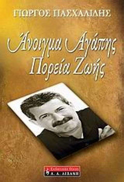 ΠΟΙΚΙΛΑ ΘΕΜΑΤΑ ΑΝΟΙΓΜΑ ΑΓΑΠΗΣ, ΠΟΡΕΙΑ ΖΩΗΣ