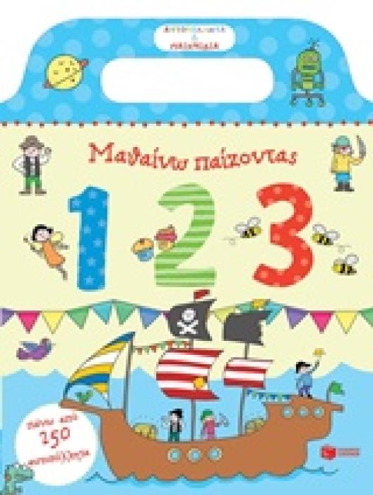 ΒΙΒΛΙΑ ΜΕ ΑΥΤΟΚΟΛΛΗΤΑ ΜΑΘΑΙΝΩ ΠΑΙΖΟΝΤΑΣ: 123