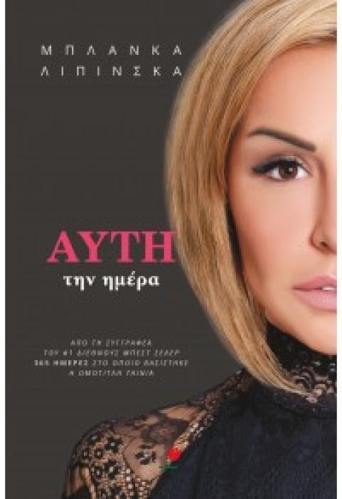 ΑΥΤΗ ΤΗΝ ΗΜΕΡΑ
