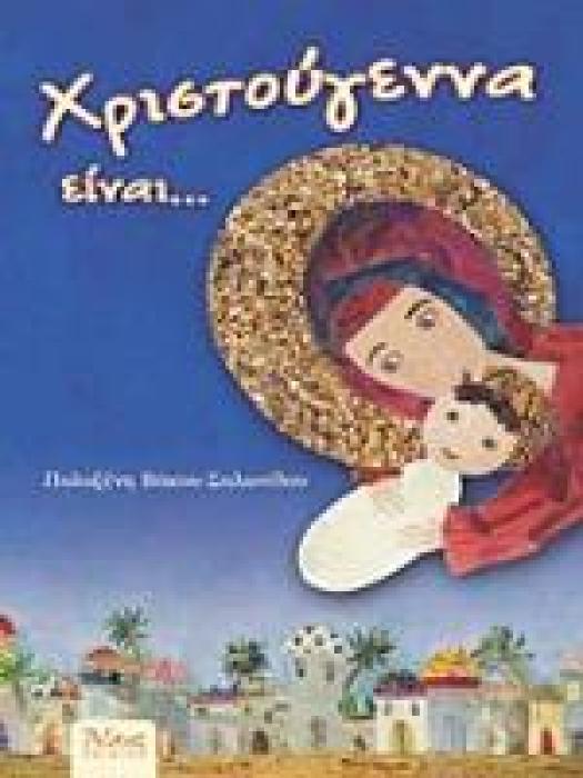 ΧΡΙΣΤΟΥΓΕΝΝΑ ΕΙΝΑΙ...