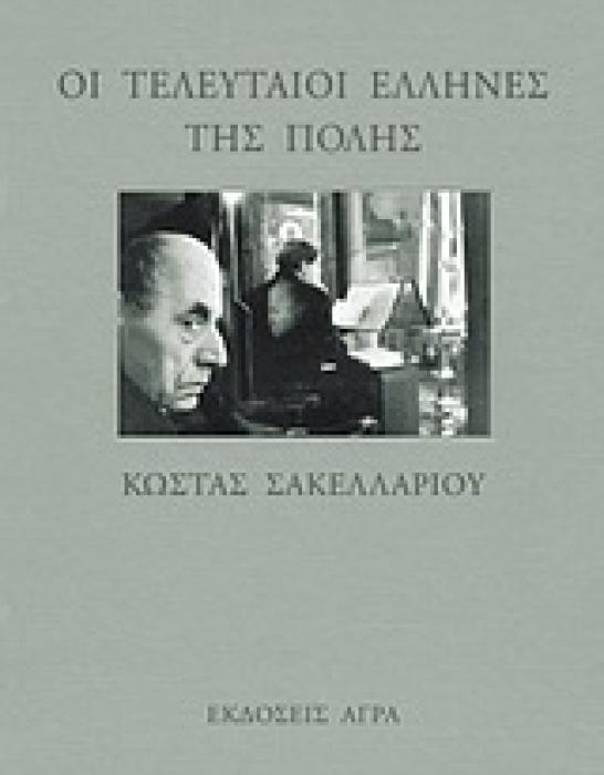 ΟΙ ΤΕΛΕΥΤΑΙΟΙ ΕΛΛΗΝΕΣ ΤΗΣ ΠΟΛΗΣ