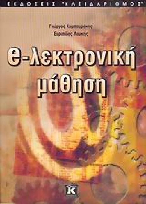 ΗΛΕΚΤΡΟΝΙΚΗ ΜΑΘΗΣΗ