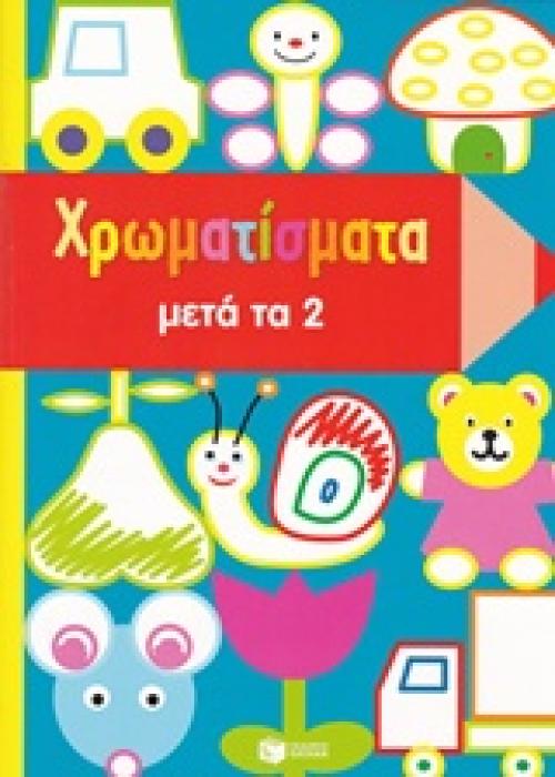 ΧΡΩΜΑΤΙΣΜΑΤΑ ΜΕΤΑ ΤΑ 2 ΒΙΒΛΙΑ ΧΡΩΜΑΤΙΣΜΑΤΟΣ