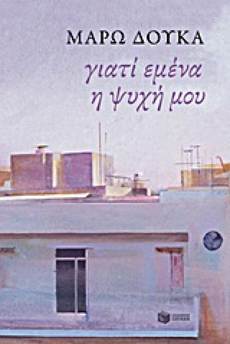 ΣΥΓΧΡΟΝΗ ΕΛΛΗΝΙΚΗ ΛΟΓΟΤΕΧΝΙΑ ΓΙΑΤΙ ΕΜΕΝΑ Η ΨΥΧΗ ΜΟΥ ΠΕΖΟΓΡΑΦΗΜΑΤΑ