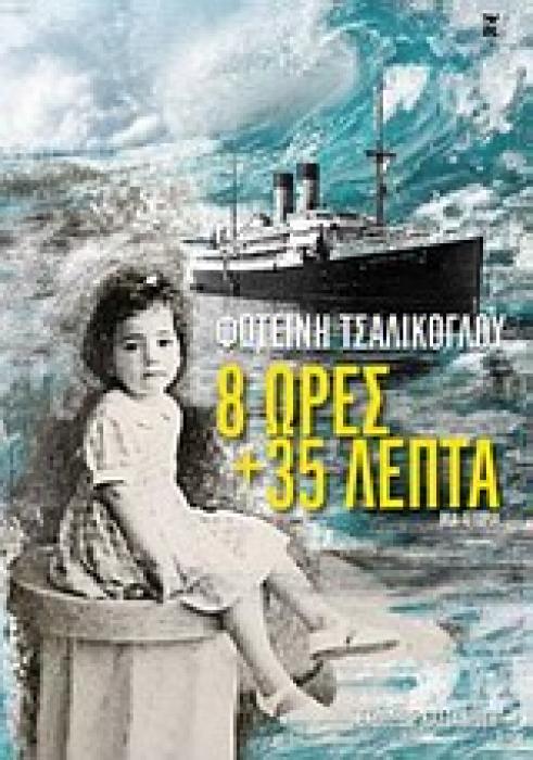 8 ΩΡΕΣ ΚΑΙ 35 ΛΕΠΤΑ ΜΙΑ ΙΣΤΟΡΙΑ