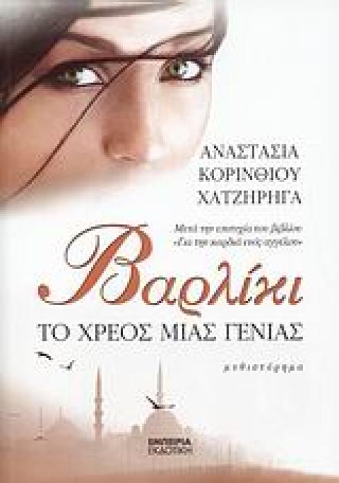 ΣΤΑΘΜΟΣ ΣΤΗ ΣΥΧΡΟΝΗ ΛΟΓΟΤΕΧΝΙΑ ΒΑΡΛΙΚΙ ΤΟ ΧΡΕΟΣ ΜΙΑΣ ΓΕΝΙΑΣ: ΜΥΘΙΣΤΟΡΗΜΑ