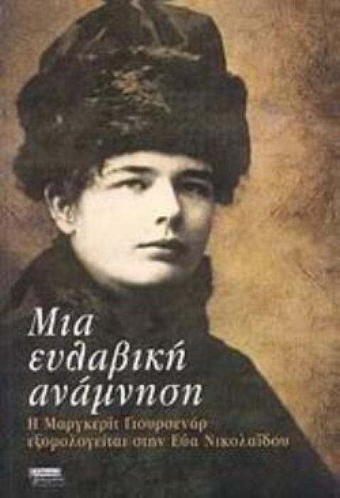 ΕΥΛΑΒΙΚΗ ΑΝΑΜΝΗΣΗ Η ΜΑΡΓΚΕΡΙΤ ΓΙΟΥΡΣΕΝΑΡ ΕΞΟΜΟΛΟΓΕΙΤΑΙ ΣΤΗΝ ΕΥΑ ΝΙΚΟΛΑΪΔΟΥ