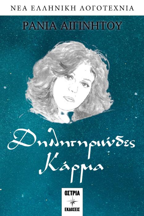 ΔΗΛΗΤΗΡΙΩΔΕΣ ΚΑΡΜΑ