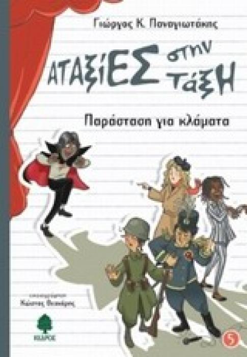 ΑΤΑΞΙΕΣ ΣΤΗΝ ΤΑΞΗ 5: ΠΑΡΑΣΤΑΣΗ ΓΙΑ ΚΛΑΜΑΤΑ