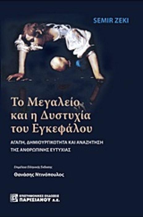 ΤΟ ΜΕΓΑΛΕΙΟ ΚΑΙ Η ΔΥΣΤΥΧΙΑ ΤΟΥ ΕΓΚΕΦΑΛΟΥ ΑΓΑΠΗ, ΔΗΜΙΟΥΡΓΙΚΟΤΗΤΑ ΚΑΙ ΑΝΑΖΗΤΗΣΗ ΤΗΣ ΑΝΘΡΩΠΙΝΗΣ ΕΥΤΥΧΙΑΣ