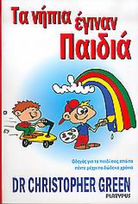 ΤΑ ΝΗΠΙΑ ΕΓΙΝΑΝ ΠΑΙΔΙΑ ΟΔΗΓΟΣ ΓΙΑ ΤΟ ΠΑΙΔΙ ΣΑΣ ΑΠΟ ΠΕΝΤΕ ΜΕΧΡΙ ΔΩΔΕΚΑ ΕΤΩΝ