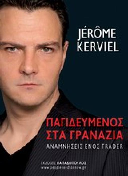 ΠΑΓΙΔΕΥΜΕΝΟΣ ΣΤΑ ΓΡΑΝΑΖΙΑ: ΑΝΑΜΝΗΣΕΙΣ ΕΝΟΣ TRADER 1Η ΕΚΔΟΣΗ