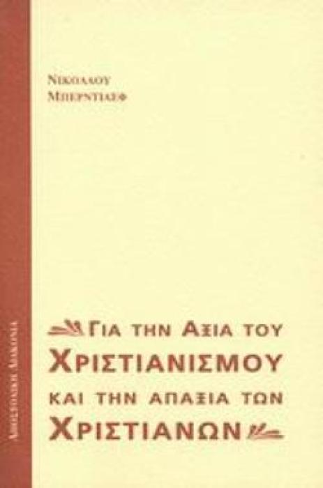 ΓΙΑ ΤΗΝ ΑΞΙΑ ΤΟΥ ΧΡΙΣΤΙΑΝΙΣΜΟΥ ΚΑΙ ΤΗΝ ΑΠΑΞΙΑ ΤΩΝ ΧΡΙΣΤΙΑΝΩΝ