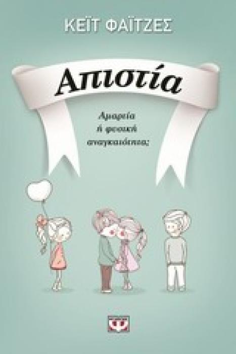 ΑΠΙΣΤΙΑ