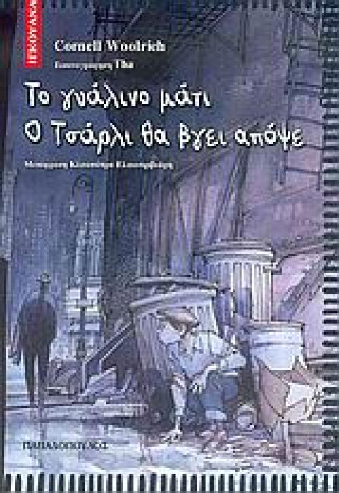 ΤΟ ΓΥΑΛΙΝΟ ΜΑΤΙ. Ο ΤΣΑΡΛΙ ΘΑ ΒΓΕΙ ΑΠΟΨΕ ΙΓΚΟΥΑΝΑ