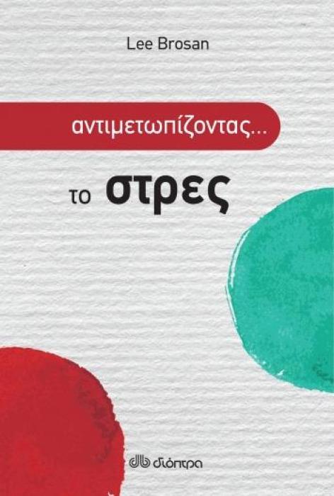 ΑΝΤΙΜΕΤΩΠΙΖΟΝΤΑΣ ΤΟ... ΣΤΡΕΣ