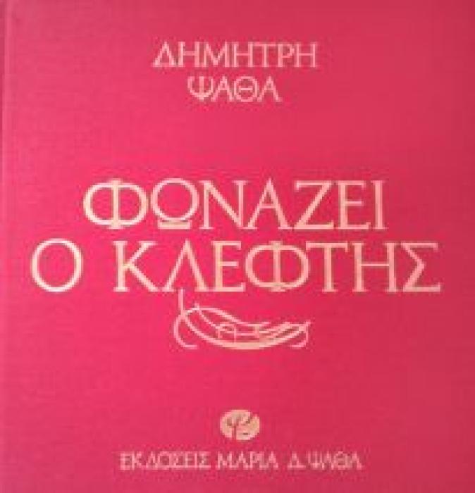 ΦΩΝΑΖΕΙ Ο ΚΛΕΦΤΗΣ ΚΩΜΩΔΙΑ ΣΕ ΤΡΕΙΣ ΠΡΑΞΕΙΣ