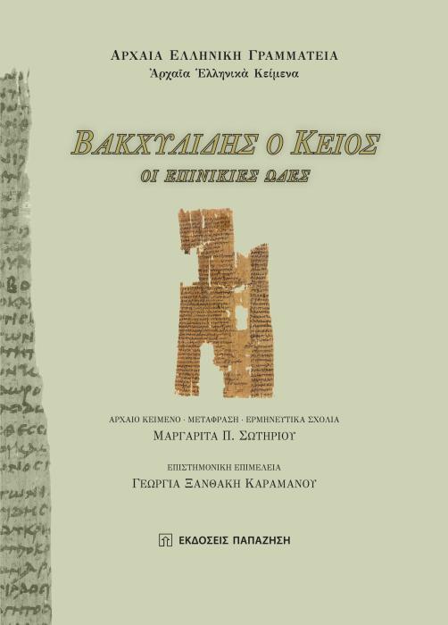 ΒΑΚΧΥΛΙΔΗΣ O ΚΕΙΟΣ: ΟΙ ΕΠΙΝΙΚΙΕΣ ΩΔΕΣ (ΑΡΧΑΙΟ ΚΕΙΜΕΝΟ, ΜΕΤΑΦΡΑΣΗ, ΕΡΜΗΝΕΥΤΙΚΑ ΣΧΟΛΙΑ)