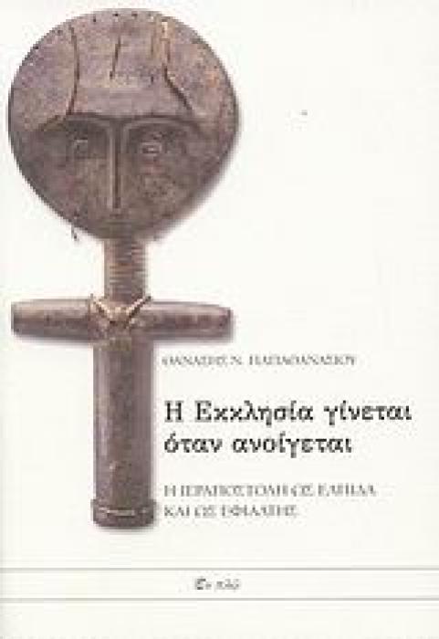 Η ΕΚΚΛΗΣΙΑ ΓΙΝΕΤΑΙ ΟΤΑΝ ΑΝΟΙΓΕΤΑΙ Η ΙΕΡΑΠΟΣΤΟΛΗ ΩΣ ΕΛΠΙΔΑ ΚΑΙ ΩΣ ΕΦΙΑΛΤΗΣ