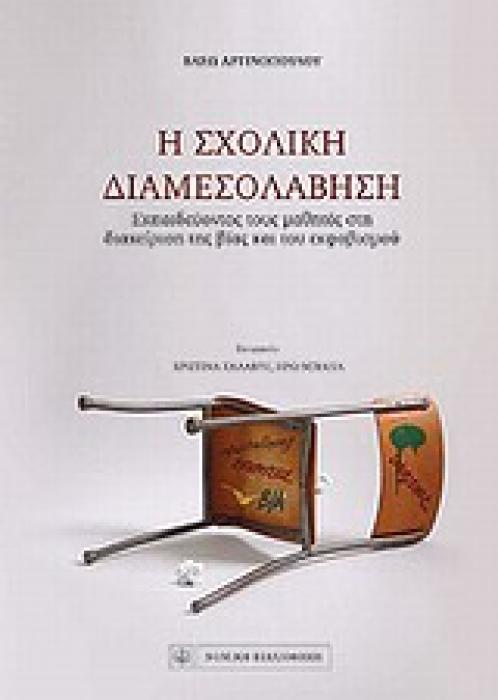 Η ΣΧΟΛΙΚΗ ΔΙΑΜΕΣΟΛΑΒΗΣΗ ΕΚΠΑΙΔΕΥΟΝΤΑΣ ΤΟΥΣ ΜΑΘΗΤΕΣ ΣΤΗ ΔΙΑΧΕΙΡΙΣΗ ΤΗΣ ΒΙΑΣ ΚΑΙ ΤΟΥ ΕΚΦΟΒΙΣΜΟΥ